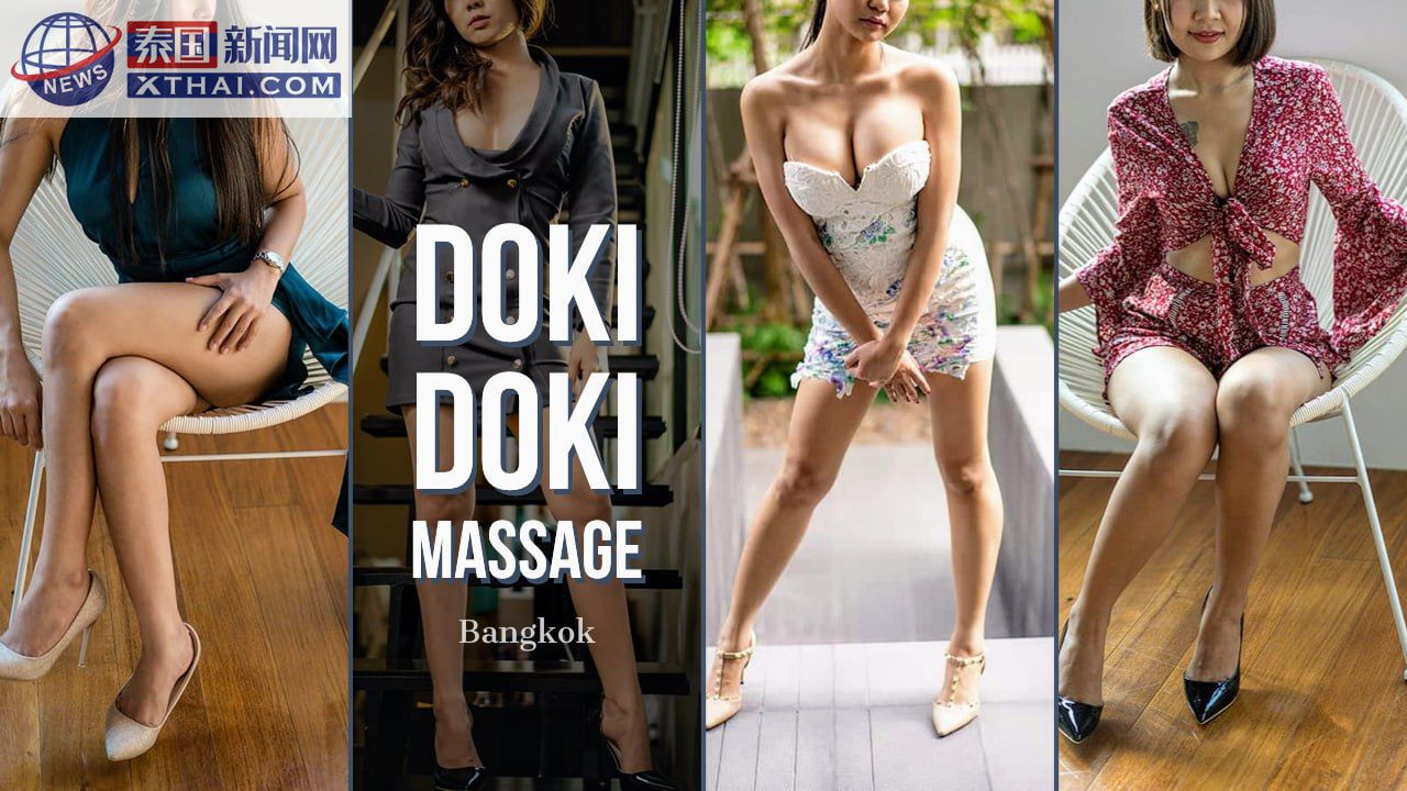 泰国夜生活暗黑游：DokiDoki Massage – Phrom Phong的心动Nuru新体验
