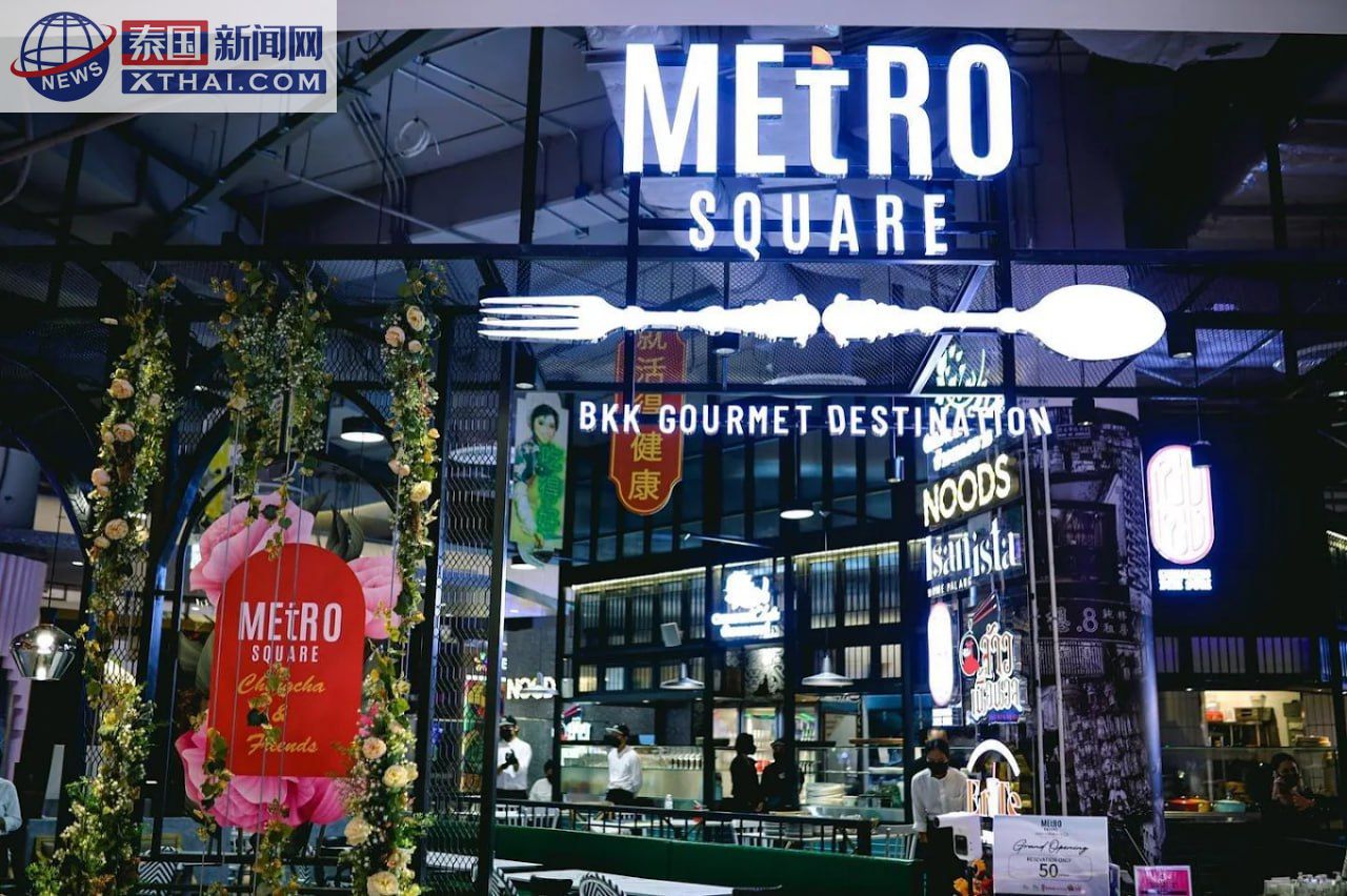 Metro Square Siam Paragon餐厅外观，现代与复古融合