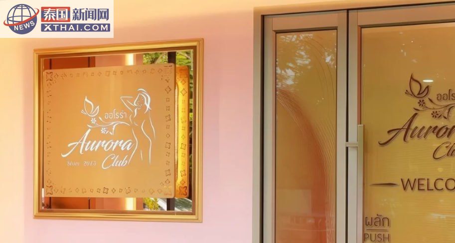 Aurora Club 店面外观