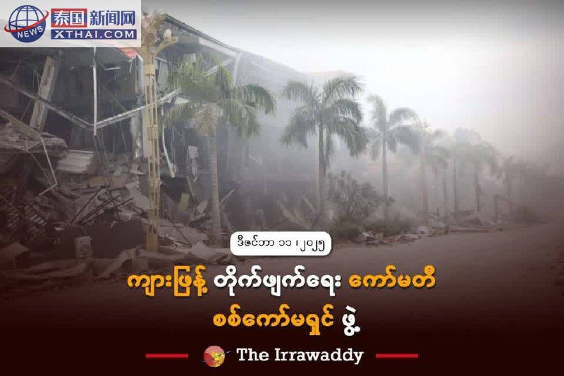 缅甸重拳出击！”杀猪盘”诈骗何去何从？16人中央委员会誓言清剿妙瓦底顽疾！