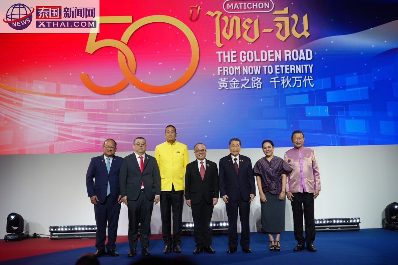 惊喜连连!泰国前总理赛塔高调庆祝中泰建交50周年,展望中泰合作黄金时代!你绝对不想错过的跨国盛会精彩揭幕! - 泰国新闻网 xthai