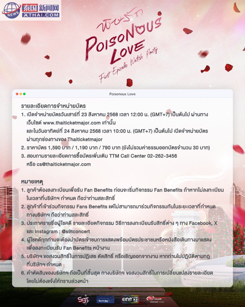 《Poisonous Love》观影派对售票柜台