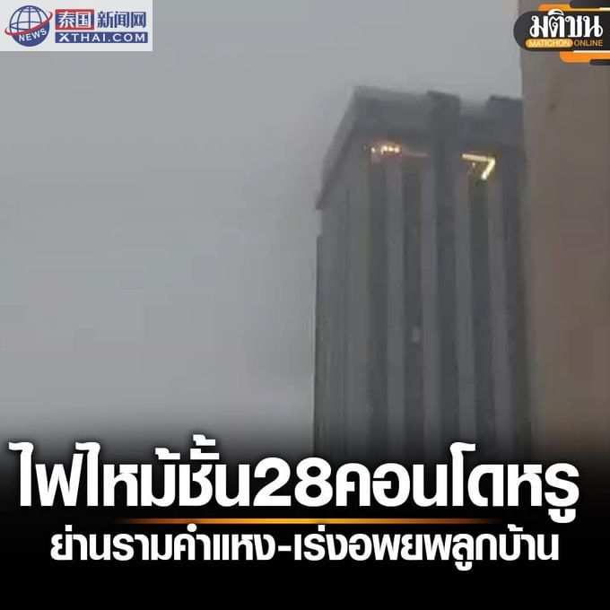 惊魂28层！曼谷豪华公寓突发大火，紧急大疏散进行中！消防员与时间竞速扑救！